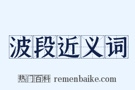 波段近义词是什么意思的图片